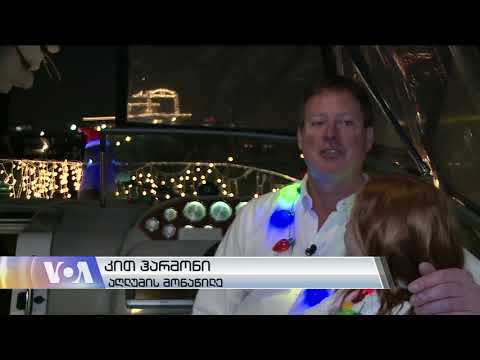 საშობაო ტრადიცია ვაშინგტონში - ნავების აღლუმი