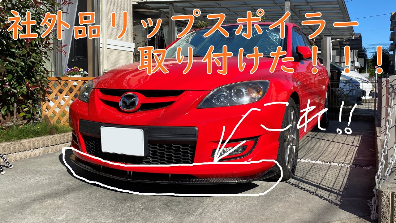 マツダスピード フロントリップスポイラー マツダスピード フロントリップスポイラー 【公式通販】