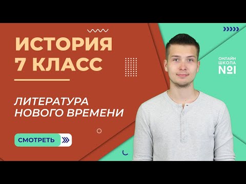 Литература Нового времени. Урок 5.1. История 7 класс