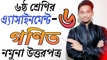 ৬ষ্ঠ শ্রেণির গণিত অ্যাসাইনমেন্ট-৬ষ্ঠ সপ্তাহ উত্তরপত্র || Class 6 Math Assignment-6 Solution ||
