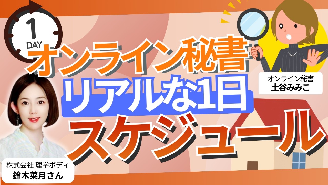 子育てが少し楽になる？オンライン秘書の1日のスケジュールを大公開！