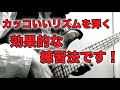 【ベース】良いリズムを弾くための効果的な手順!《2022-2023年末年始企画 Part 10.》