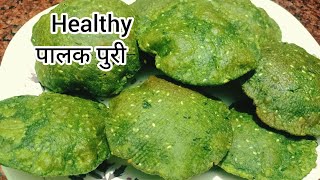 स्वादिष्ट पौष्टिक पालक पुरी |Palak Puri Recipe In Marathi | Spinach Palak Puri Recipe