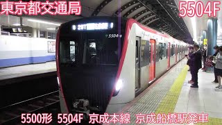 都営5500形　5504F　京成本線　京成船橋駅発車