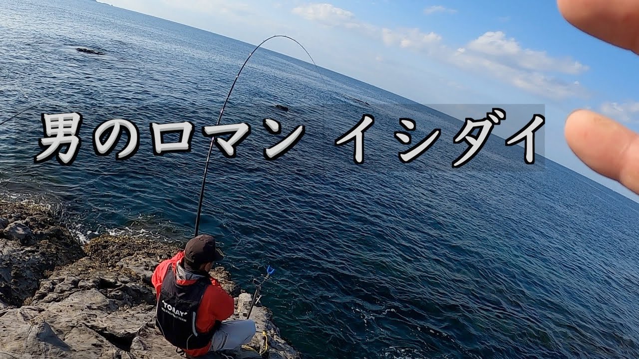 【春のノッコミ石鯛】初めての底物フィッシュに四苦八苦！