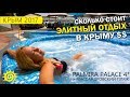 Сколько стоит ЭЛИТНЫЙ отдых в Крыму? Отель Пальмира Палас. Массандровский пляж. Отзывы. Крым 2017