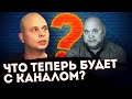 ЧТО ТЕПЕРЬ БУДЕТ С КАНАЛОМ? | Любимые ругательства Игоря Гамулы и неизвестные истории о нем