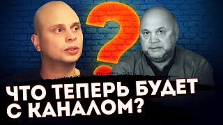 ЧТО ТЕПЕРЬ БУДЕТ С КАНАЛОМ? | Любимые ругательства Игоря Гамулы и неизвестные истории о нем