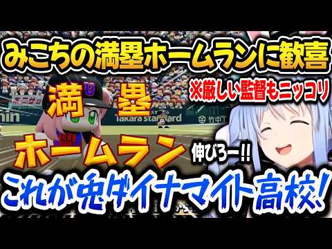 【パワプロ2026】みこちの満塁ホームランで思わず喜ぶぺこら監督ｗ【ホロライブ切り抜き/兎田ぺこら】