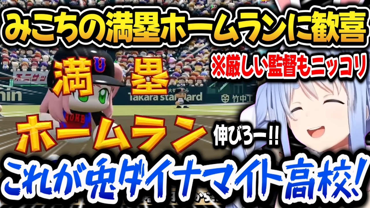 【パワプロ2026】みこちの満塁ホームランで思わず喜ぶぺこら監督ｗ【ホロライブ切り抜き/兎田ぺこら】