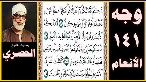 تلاوة الصفحة 141 - سورة الأنعام - بصوت الحصري - ذلكم الله ربكم لا إله إلا هو خالق كل شيء فاعبدوه