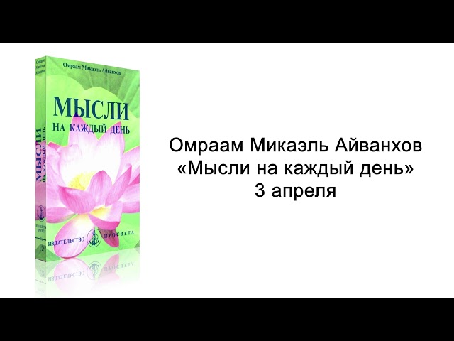 3 апреля. Мысли на каждый день. Омраам Микаэль Айванхов