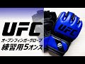 UFCのオープンフィンガーグローブ 練習用5オンス MMA 総合格闘技のトレーニング用グローブ フィットネスにもお勧め