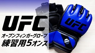 UFCのオープンフィンガーグローブ 練習用5オンス MMA 総合格闘技のトレーニング用グローブ フィットネスにもお勧め