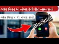 બ્લેક લિસ્ટ માં નંબર કેવી રીતે નાખવાનો | બ્લેક લિસ્ટમાંથી નંબર કાઢો | Number in Black List Gujarati