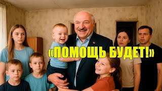 "ТАК ЖИТЬ НЕЛЬЗЯ!" — Лукашенко оценил коммунальные условия многодетной семьи