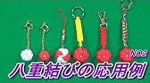 29 リボン石畳み花結びキーホルダーの作り方 How To Make A Keychain Youtube