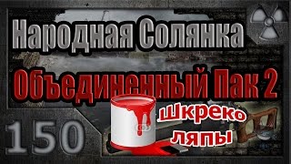 Народная Солянка + Объединенный Пак 2 / НС+ОП2 # 150. ШкрекоЛЯПЫ - III часть Народная Солянка + Объединенный Пак 2 / НС+ОП2 # 150. ШкрекоЛЯПЫ - III часть