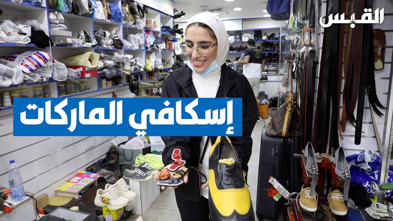 تعرفوا على إسكافي الماركات في الكويت