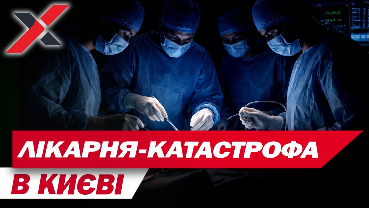 ЛІКАРІ ПЛАКАЛИ, ПАЦІЄНТИ КРИЧАЛИ, А ГРОШІ ЗНИКАЛИ: шокуючі факти про Київську лікарню