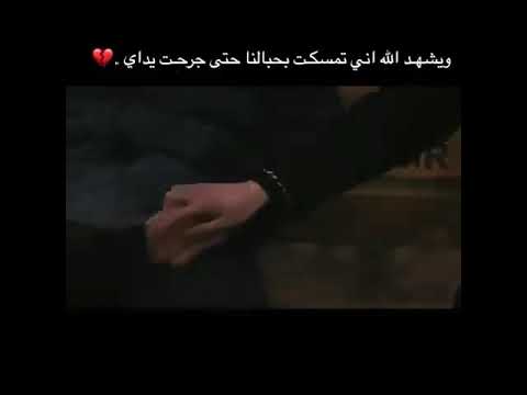 ويشهد الله اني تمسكت بحبالنا حتى جرحت يدي