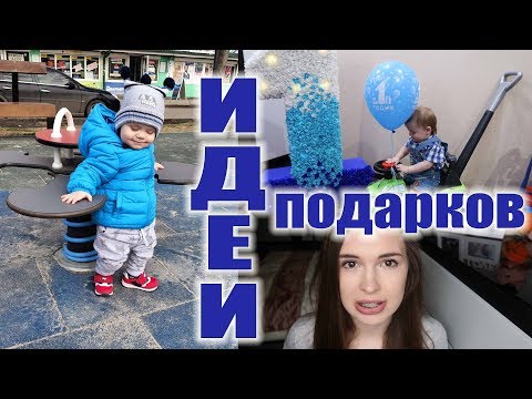 Что ПОДАРИТЬ РЕБЕНКУ на годик // ИДЕИ ПОДАРКОВ