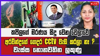 🔴 Live | කපිලගේ මරණය සිදු වෙන වෙලාවේ අරවින්දගේ ගෙදර CCtv වැඩ කරලා නෑ ?  වැස්ස නොනවතින ලකුණු