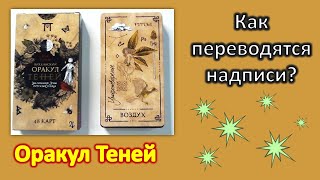 Обзор Оракула Теней от Арабо. Что значат символы на картах? Как гадать?