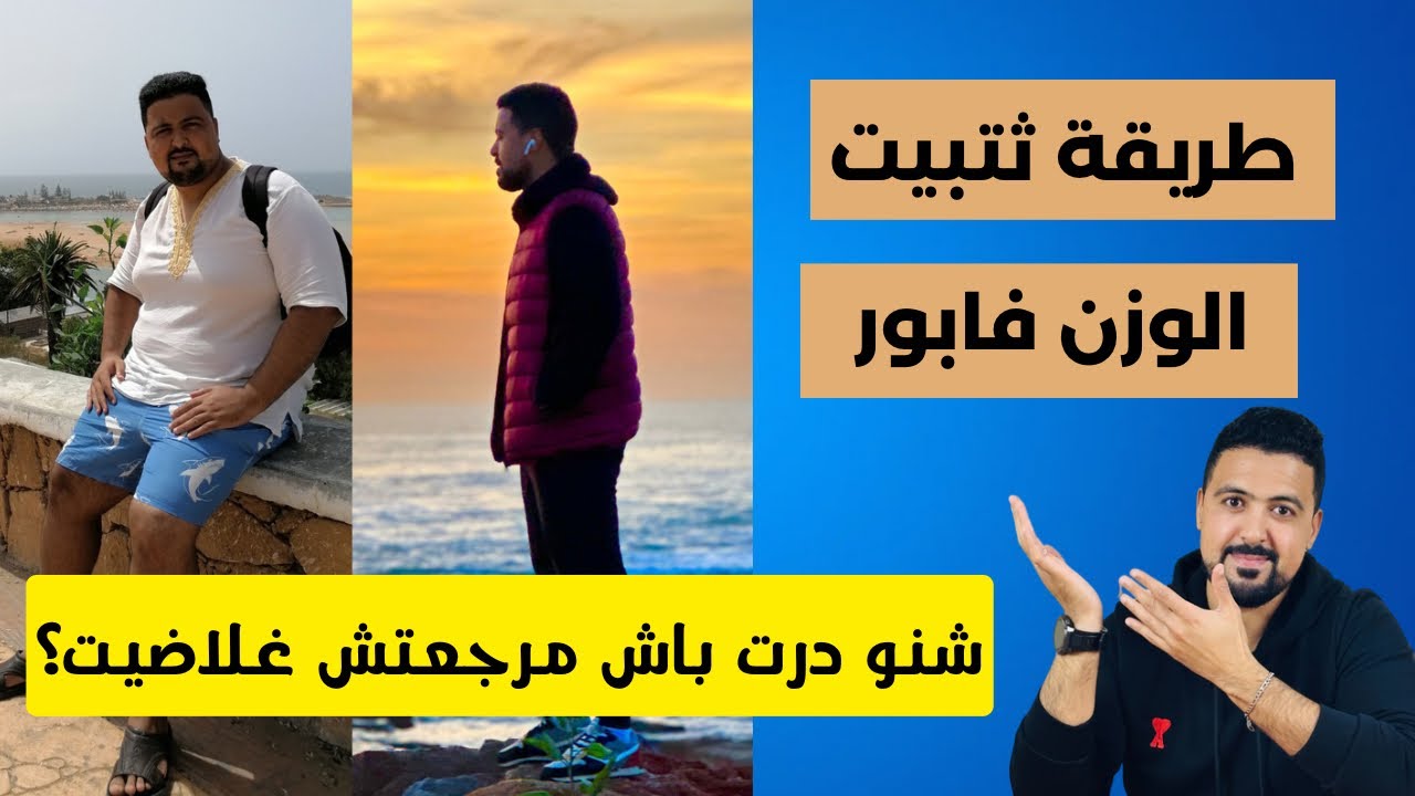 كيفاش درت الثتبيت ؟ شنو درت ملي ساليت انقاص الوزن ؟