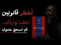 اخف نواياك ثم اسحق عدوك خلاصة أخطر قانونين من كتاب 48 قانون ا للقوة