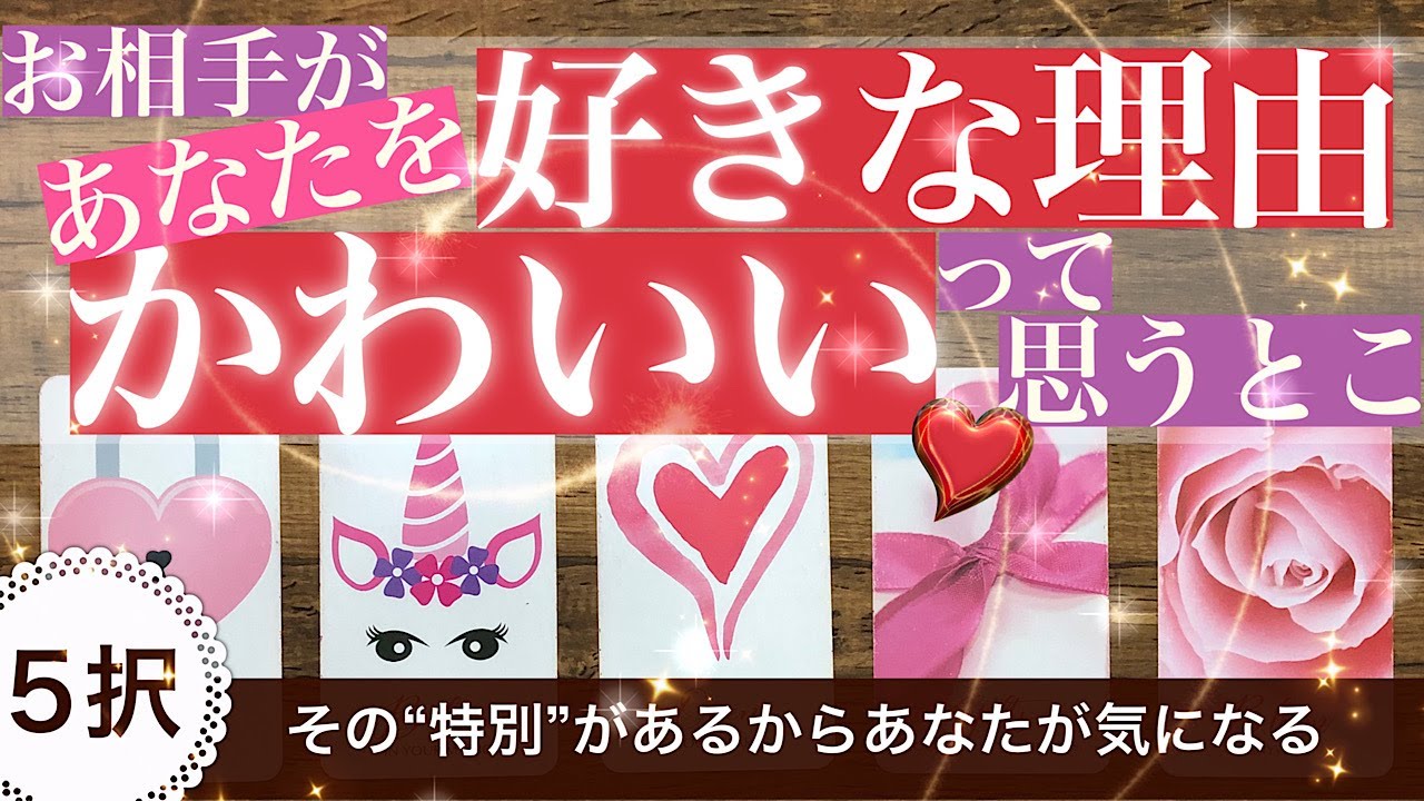 あなたを好きな理由❤️かわいいって思うとこ【5択・20分くらいで見れる】切なすぎ！○さんのお相手さん！ここで告白するの？！【タロット占い 恋愛】