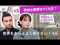 【平和構築】平和な世界のつくり方? 世界をもっとよく知りたい!#5