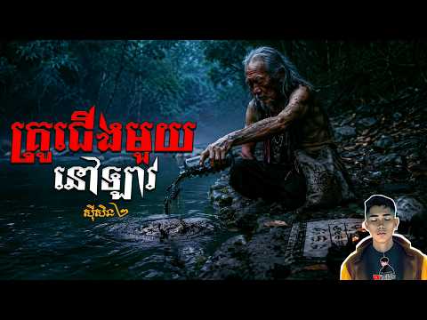 រឿង គ្រូជើងមួយនៅឡាវ ភាគ65Season2 [Black Magic story] |Mm votThy