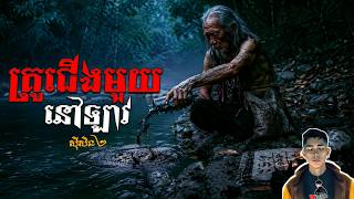 រឿង គ្រូជើងមួយនៅឡាវ ភាគ65Season2 [Black Magic story] |Mm votThy