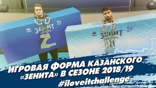 Игровая форма казанского «Зенита» в сезоне 2018/19 #iloveitchallenge