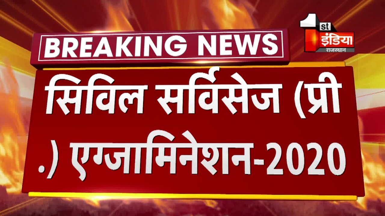 UPSC Civil Service Pre Exam 2020 आज से हो रहे आयोजित