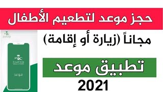 طريقة حجز موعد لتطعيم الأطفال سواء إقامة او زيارة مجاناً عن طريق تطبيق موعد