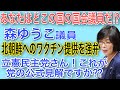 あなたはどこの国の国会議員だ？！森ゆうこ議員、北朝鮮へのワクチン提供を強弁。立憲民主党さん、これが党の公式見解ですか？？
