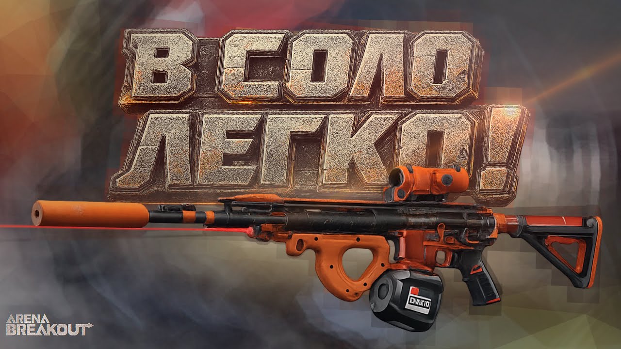 ПОБЕЖДАЙ ЛЕГКО БУДУЧИ СОЛО в Arena Breakout | H416 HP Bullets Gameplay