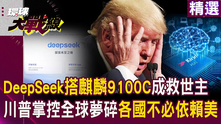 中國DeepSeek搭華為麒麟9100C「成救世主」？｜川普「掌控全球之夢」算計落空 各國安全無需看美臉色 #精選 #環球大戰線 @globalvisiontalk