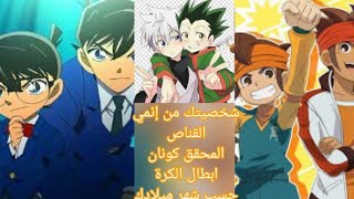 شخصيتک حسب شهر ميلادک من انمى { القناص-المحقق كونان-ابطال الكرة} ..