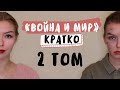 "Война и мир" / 2 ТОМ / Краткое содержание и анализ