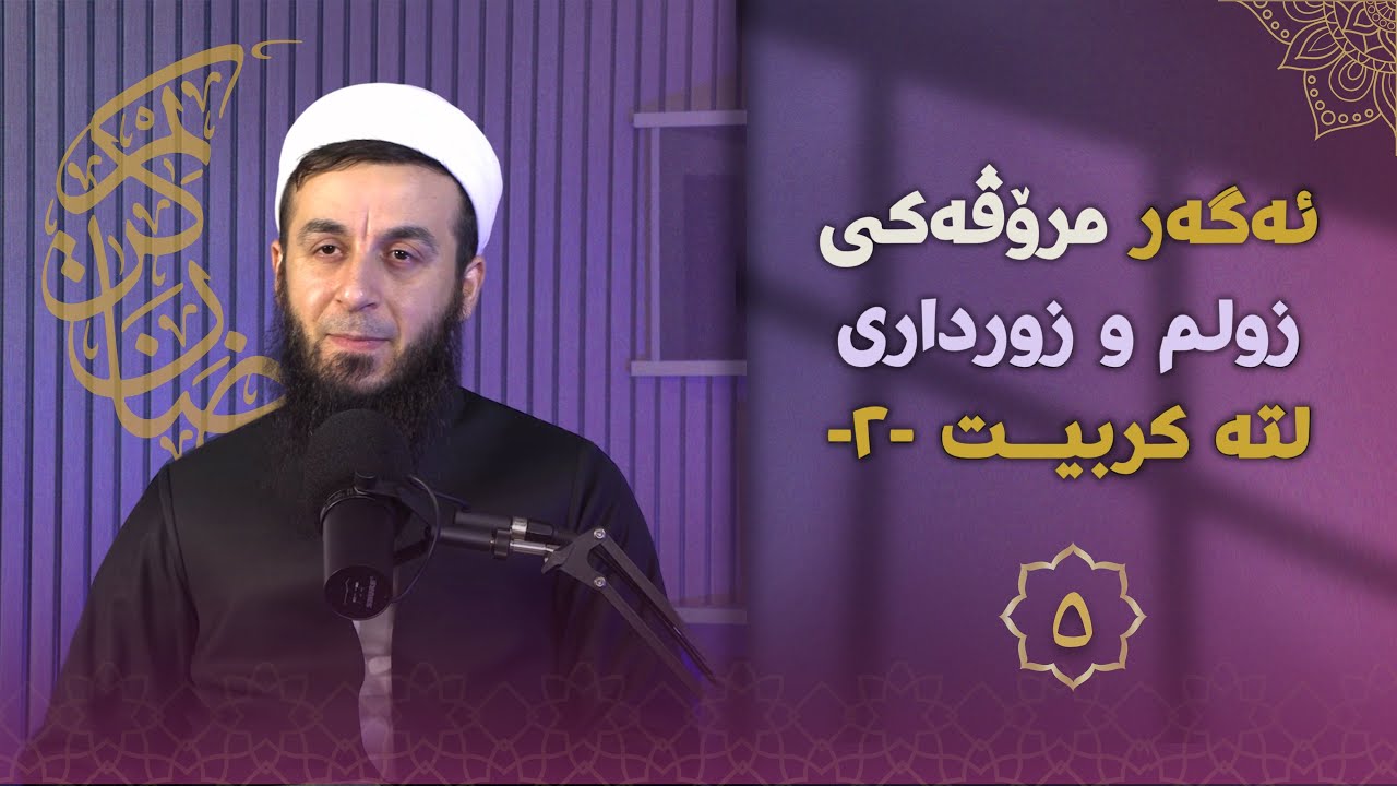 خەلەکا-٥- ئەگەر مرۆڤەکی زولم و زورداری لتە کربیت(٢)