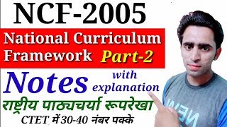 NCF notes in Hindi। #2 । National Curriculum Framework। राष्ट्रीय पाठ्यचर्या रूपरेखा। NCF 2005। CTET