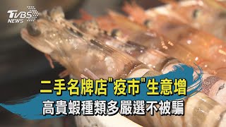【TVBS新聞精華】20200529 十點不一樣  二手名牌店疫市生意增  高貴蝦種類多嚴選不被騙