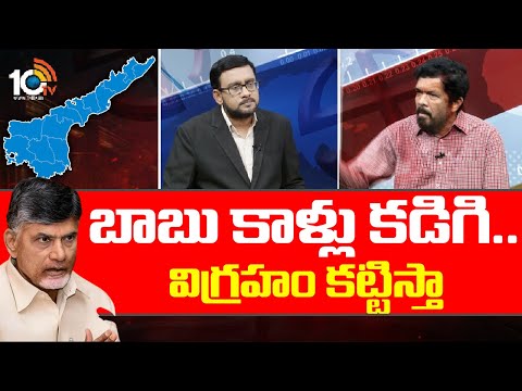 బాబు కాళ్లు కడిగి..విగ్రహం కట్టిస్తా | I will Build Chandrababu Statue | Posani Krishnamurali | 10TV