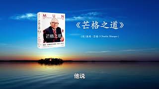 🔥【有声书】《芒格之道》，100%原汁原味的查理·芒格“一场永不落幕的普
