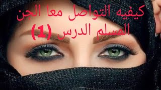 كيف التواصل معا الجن المسلم الدرس(1)