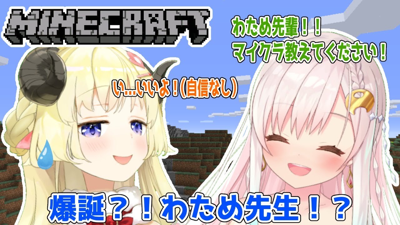 【マインクラフト】まったりマイクラ講座...？！【イオフィ＆角巻わため/ホロライブ４期生】