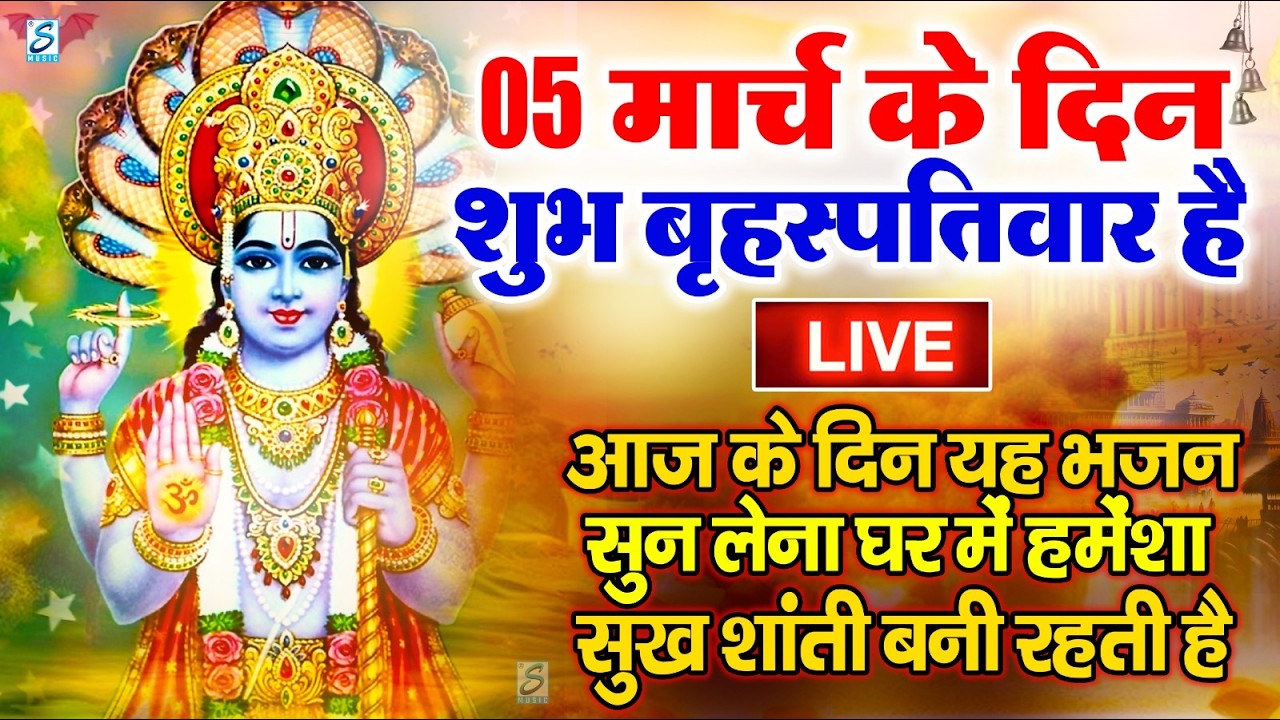 LIVE :गुरुवार भक्त्ति -आज सुबह इस वंदना को सुनने से विष्णु जी प्रसन्न होकर सभी मनोकामनापूर्ण करते है